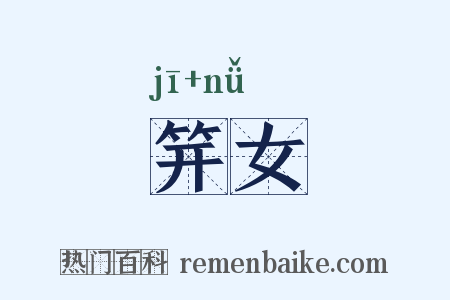 笄女是什么意思的图片